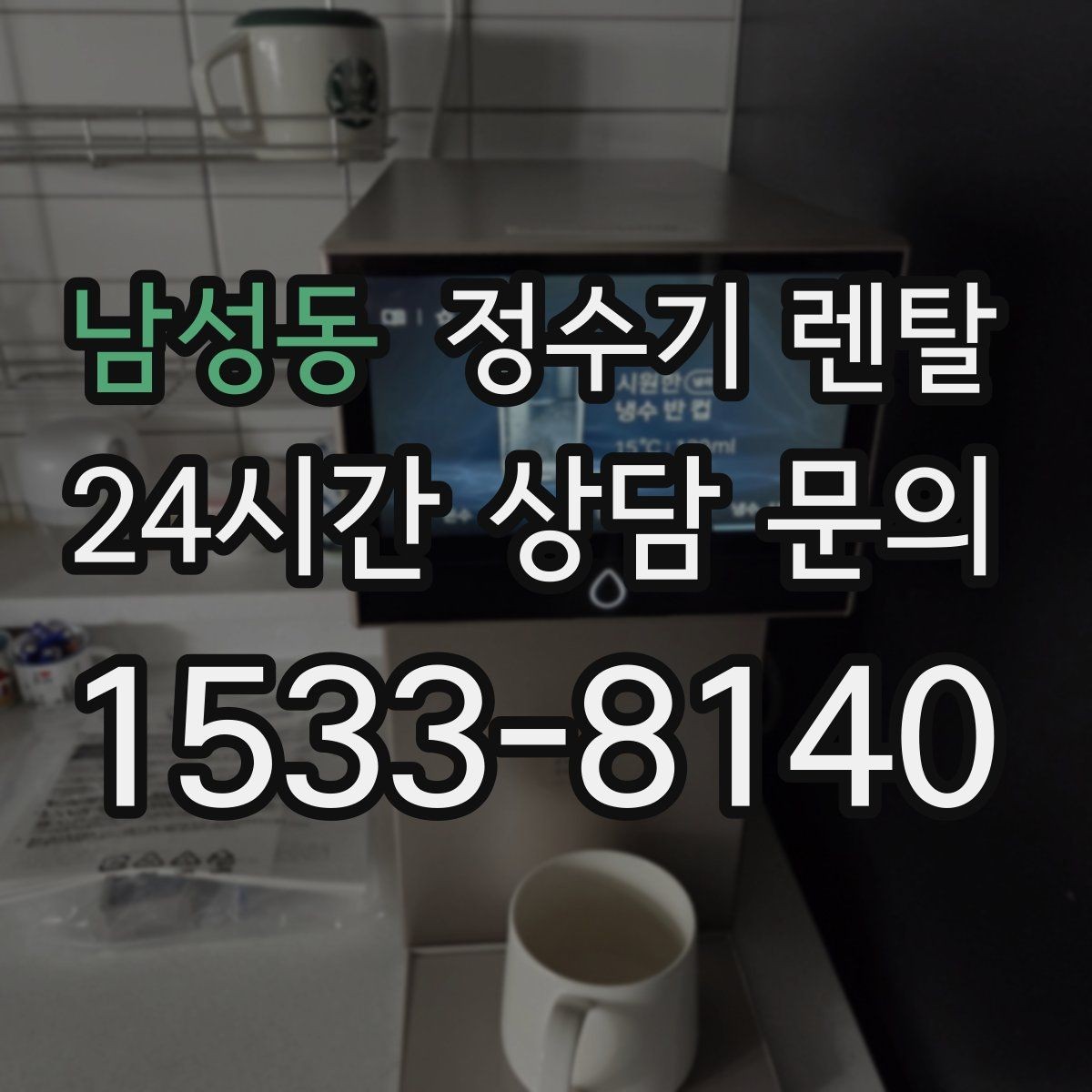 남성동 정수기 렌탈 냉수 온도가 약할 때 원인과 대처