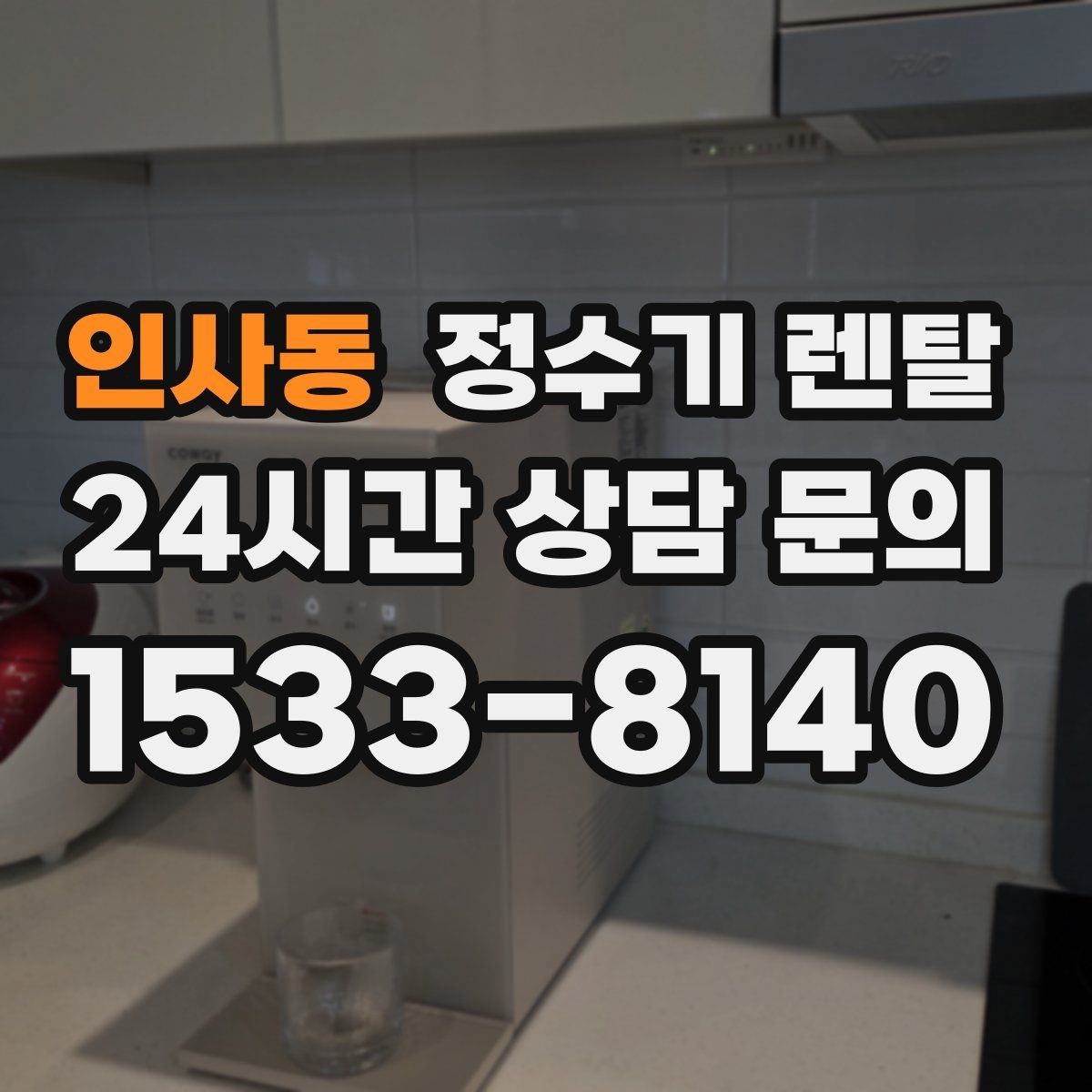 인사동 정수기 렌탈 출수 버튼 방식(터치 레버) 비교