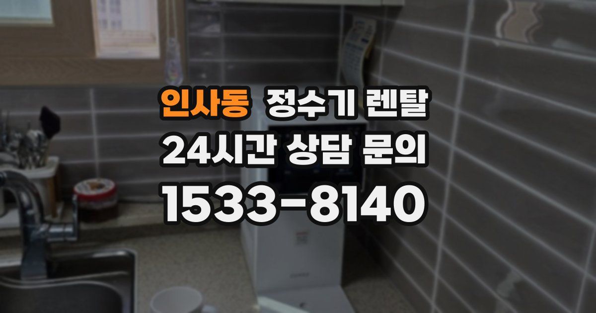 인사동 정수기 렌탈