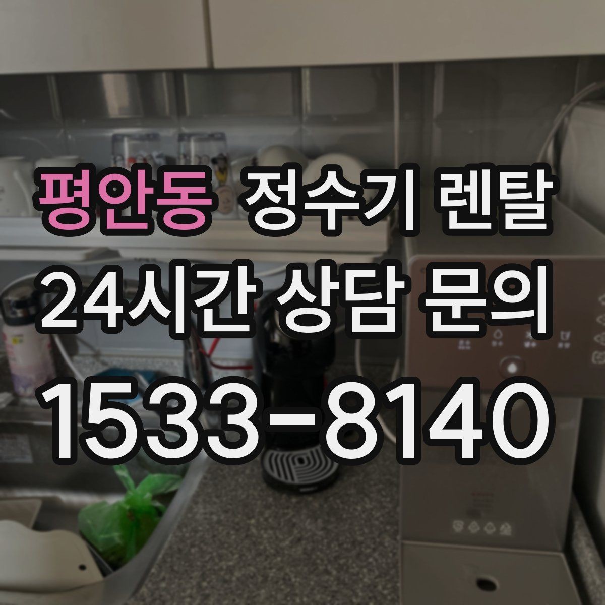 평안동 정수기 렌탈 물 보관 공간이 부족하면 렌탈이 편한 이유