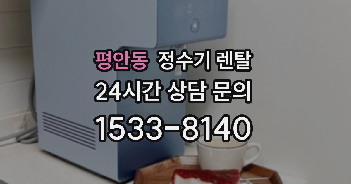 평안동 정수기 렌탈