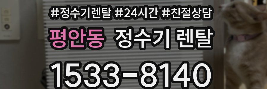 평안동 정수기 렌탈