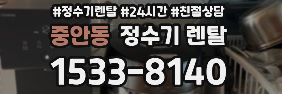 중안동 정수기 렌탈