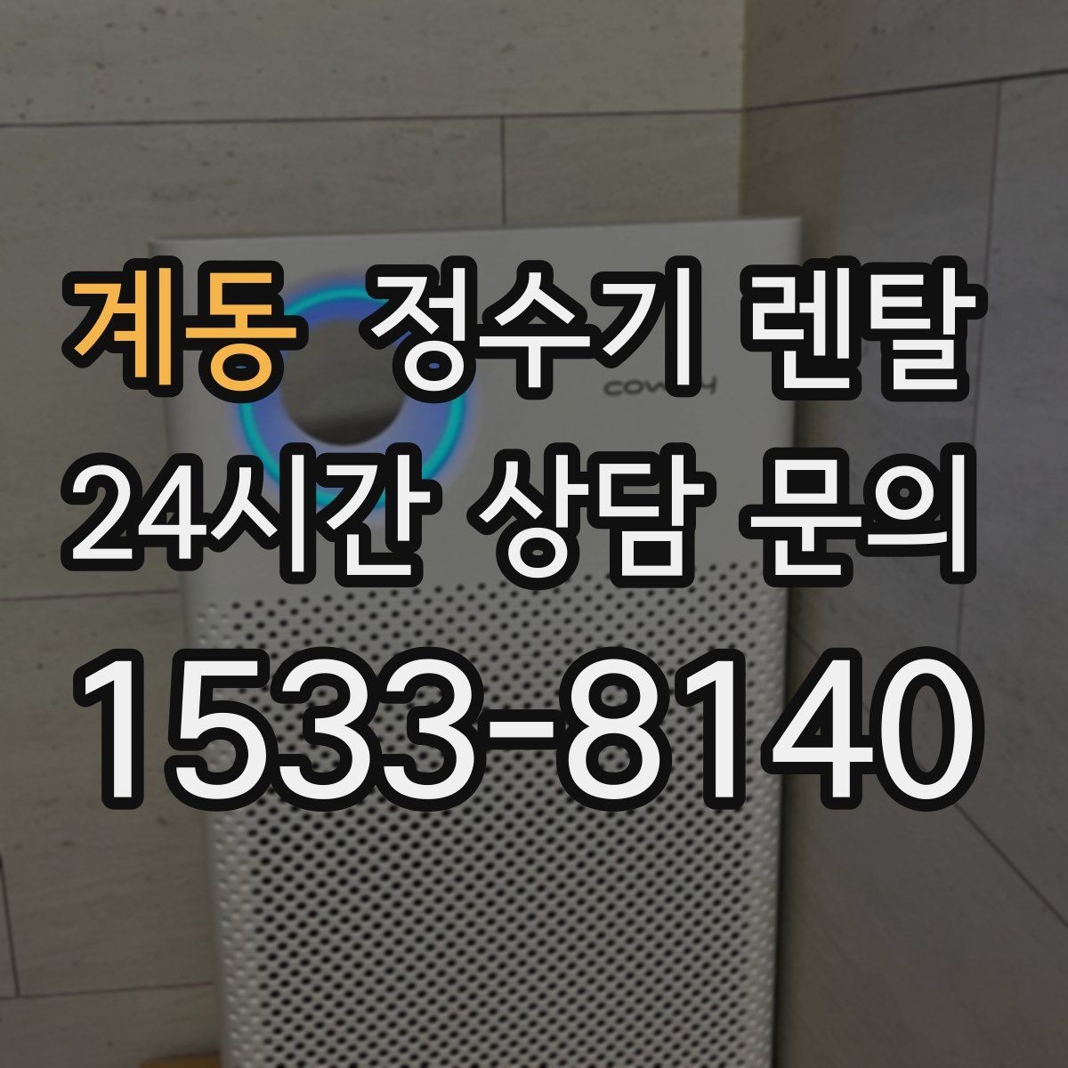 계동 정수기 렌탈 처음 렌탈하는 분을 위한 필수 체크