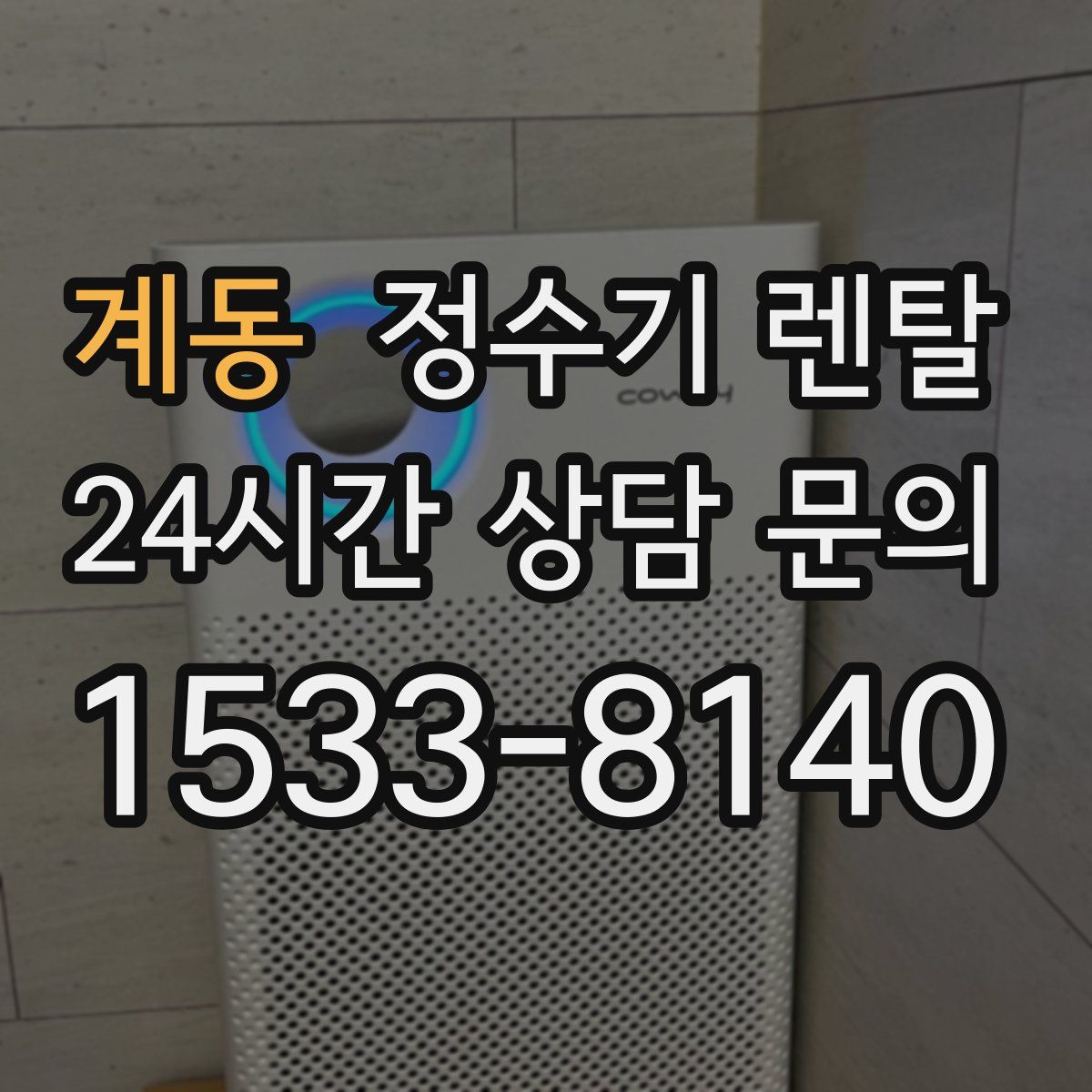 계동 정수기 렌탈