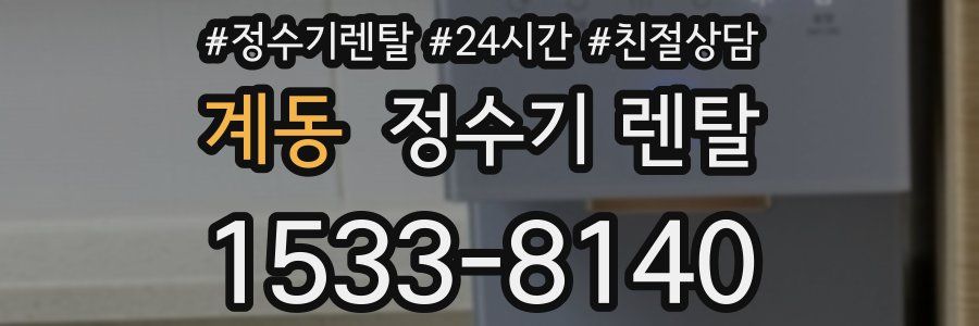 계동 정수기 렌탈