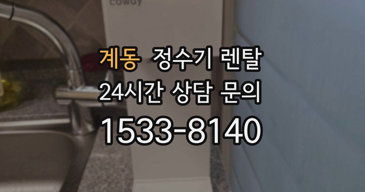 계동 정수기 렌탈
