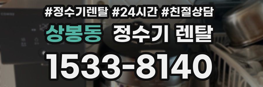 상봉동 정수기 렌탈