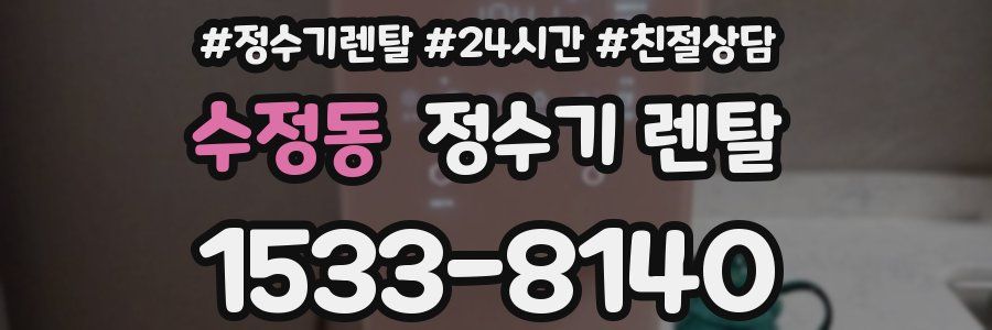 수정동 정수기 렌탈