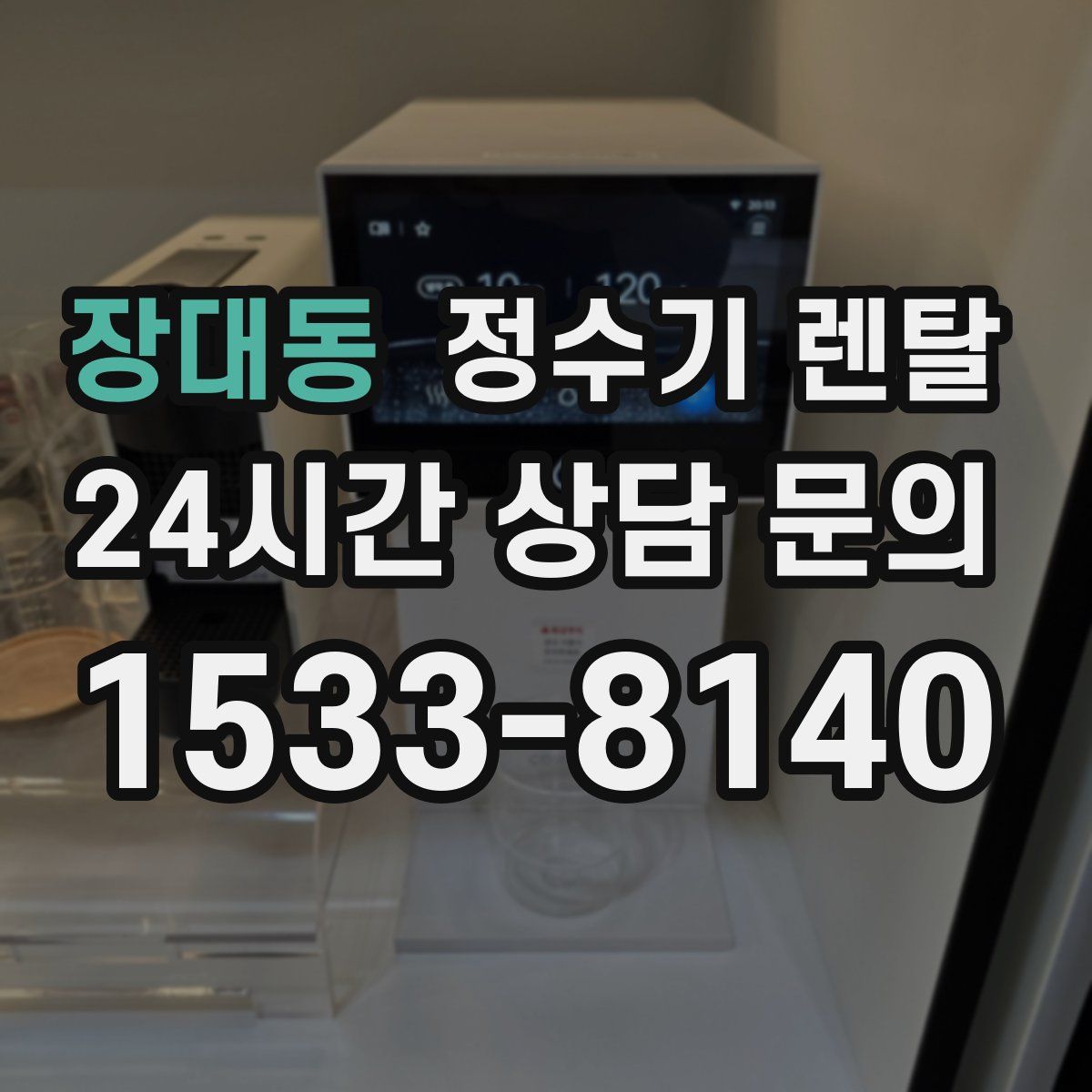 장대동 정수기 렌탈