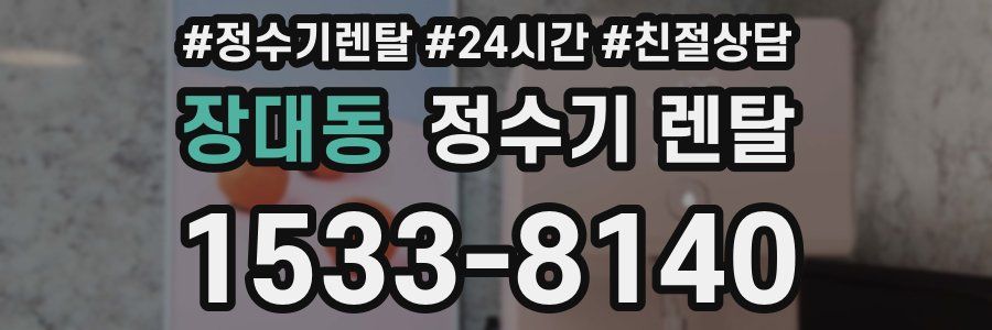 장대동 정수기 렌탈