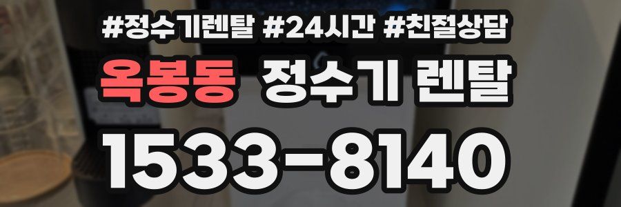 옥봉동 정수기 렌탈