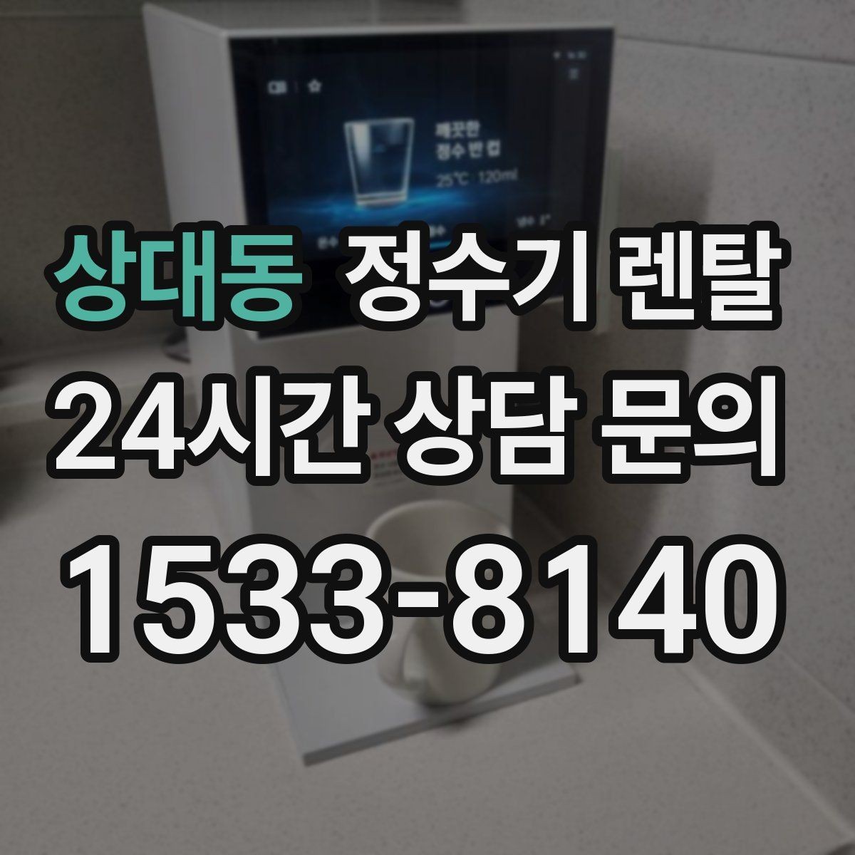 상대동 정수기 렌탈 커피 맛을 좌우하는 정수 선택 포인트