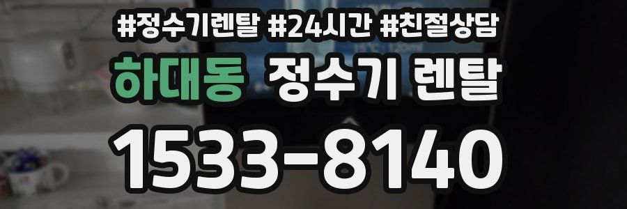 하대동 정수기 렌탈