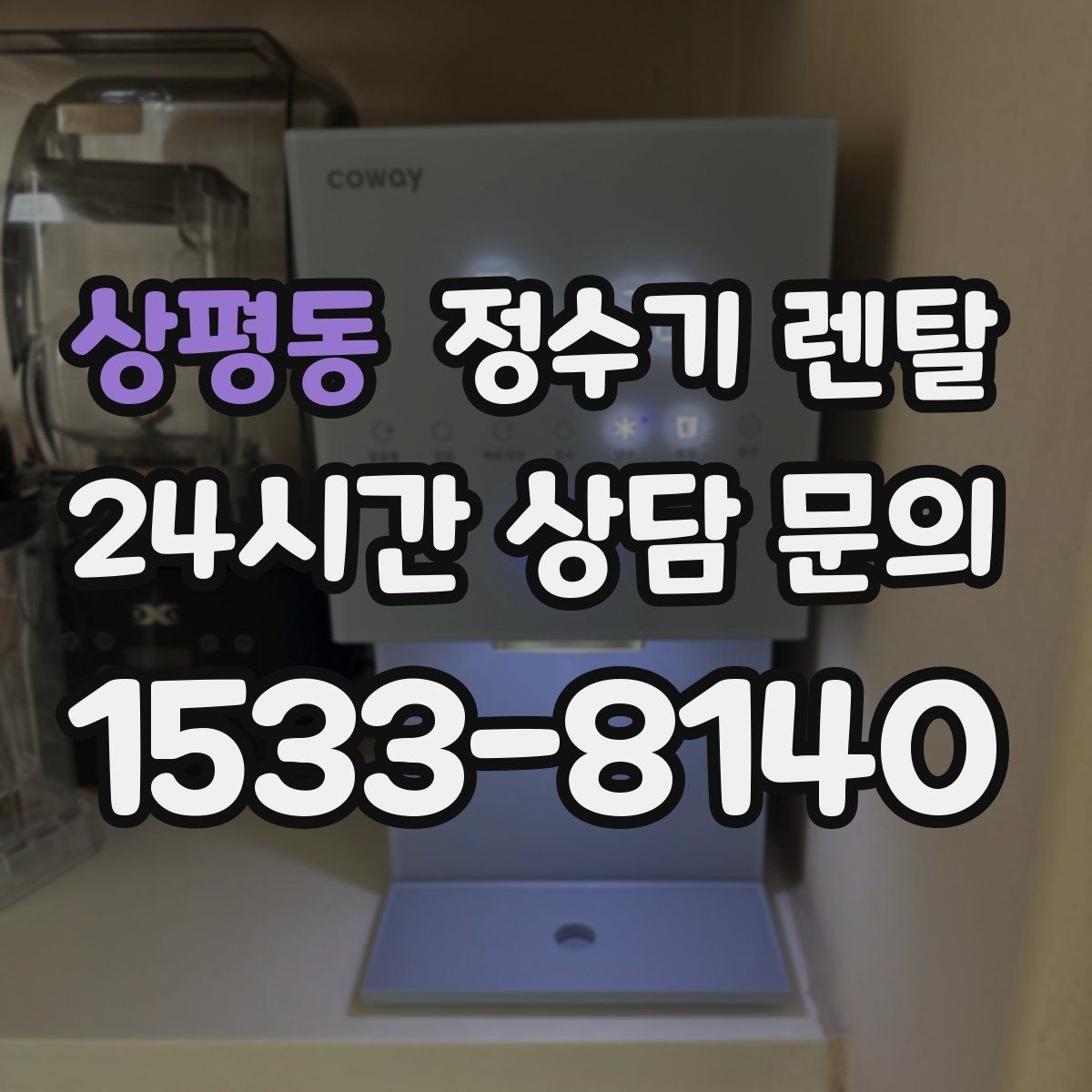 상평동 정수기 렌탈 플러싱(초기 물빼기)을 제대로 해야 하는 이유