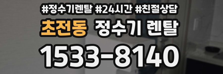 초전동 정수기 렌탈
