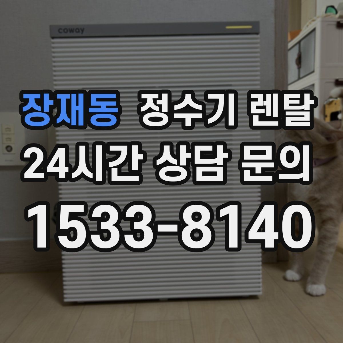장재동 정수기 렌탈 UV 살균이 필요한 상황과 한계
