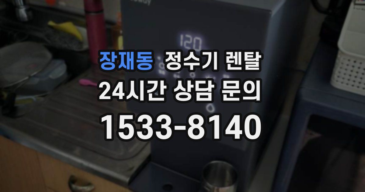 장재동 정수기 렌탈