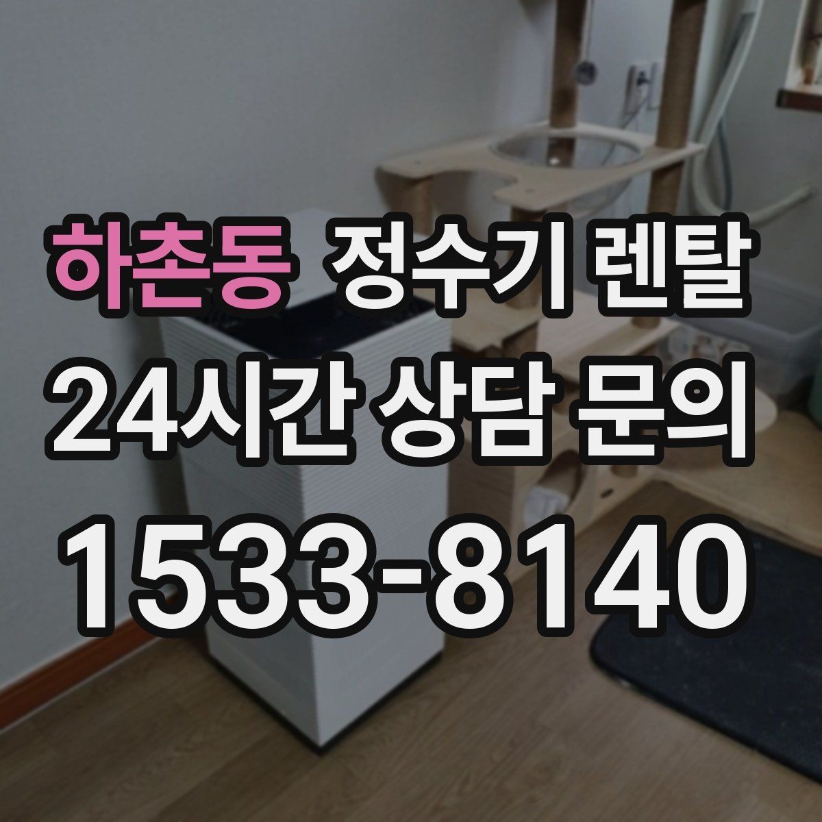 하촌동 정수기 렌탈 주방이 좁아도 설치 가능한 모델 고르는 법