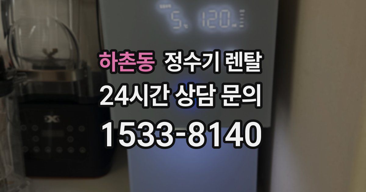하촌동 정수기 렌탈