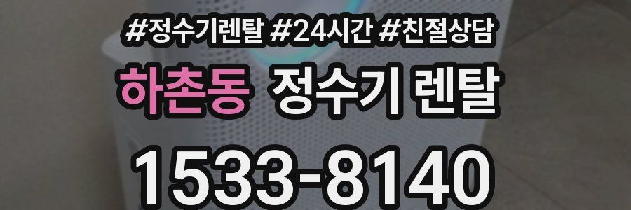 하촌동 정수기 렌탈