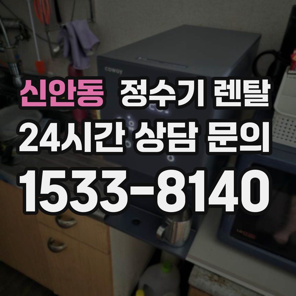 신안동 정수기 렌탈 주기적인 관리가 왜 중요한가요