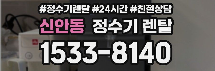 신안동 정수기 렌탈