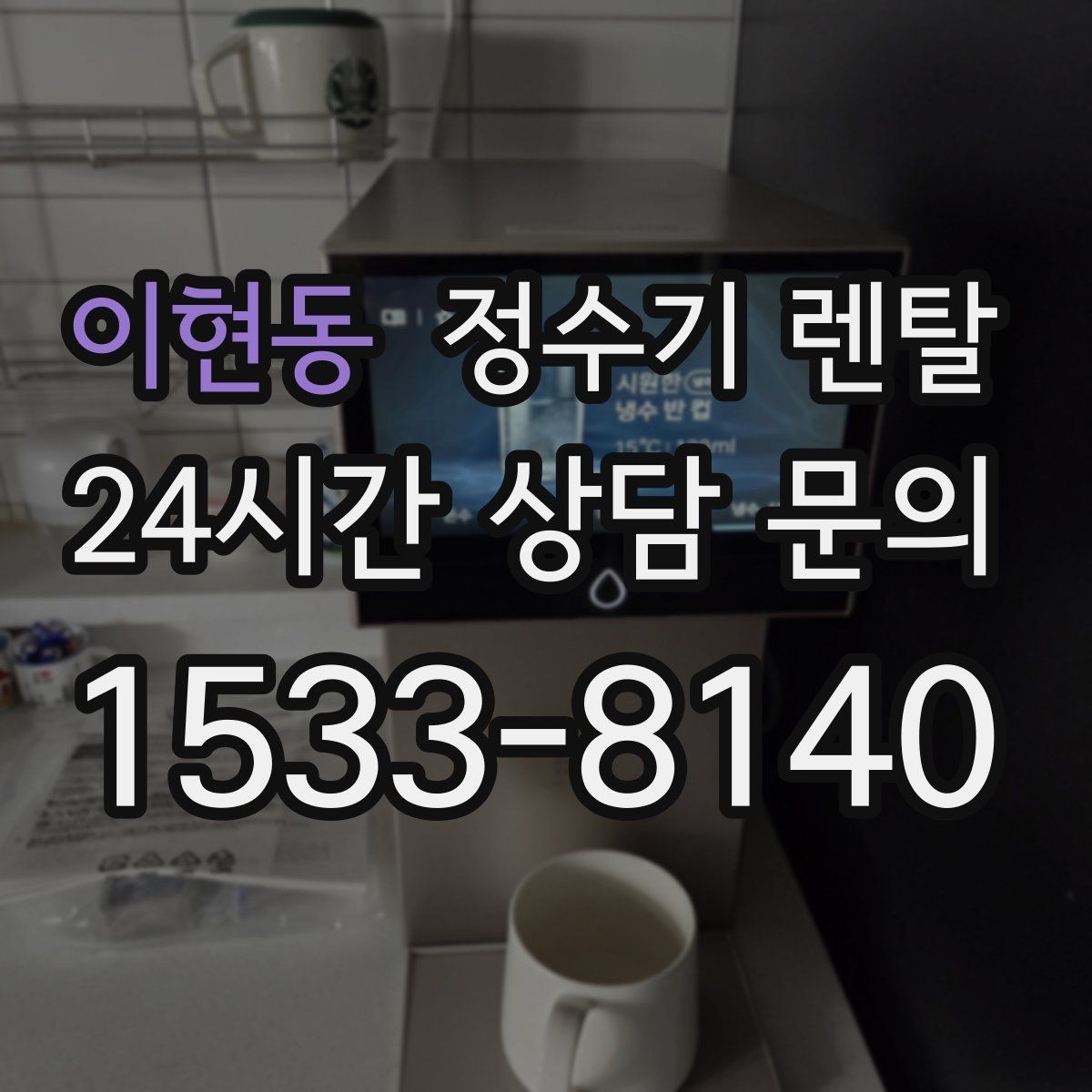 이현동 정수기 렌탈 설치 후 바닥이 젖는다면 바로 점검해야 할 것