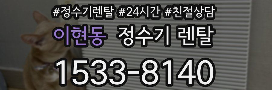 이현동 정수기 렌탈