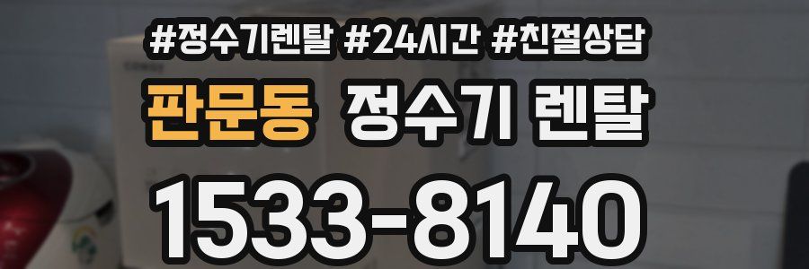 판문동 정수기 렌탈