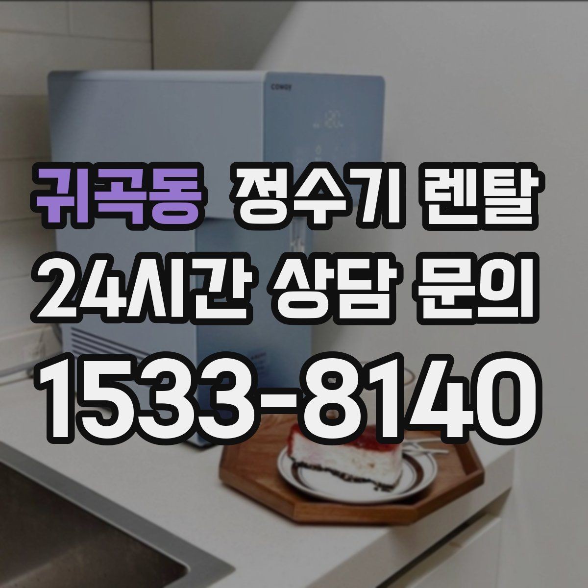 귀곡동 정수기 렌탈 설치 후 바로 사용해도 될까