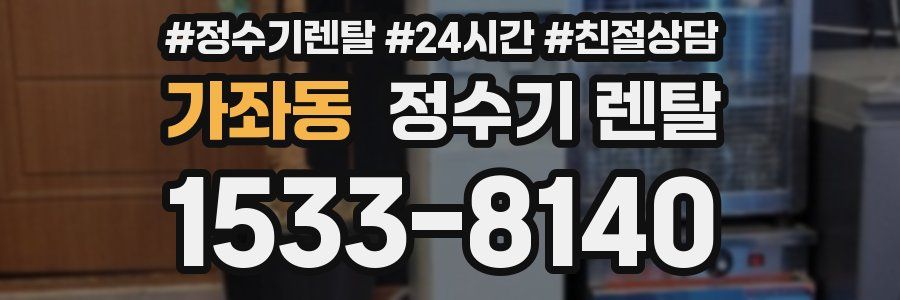 가좌동 정수기 렌탈