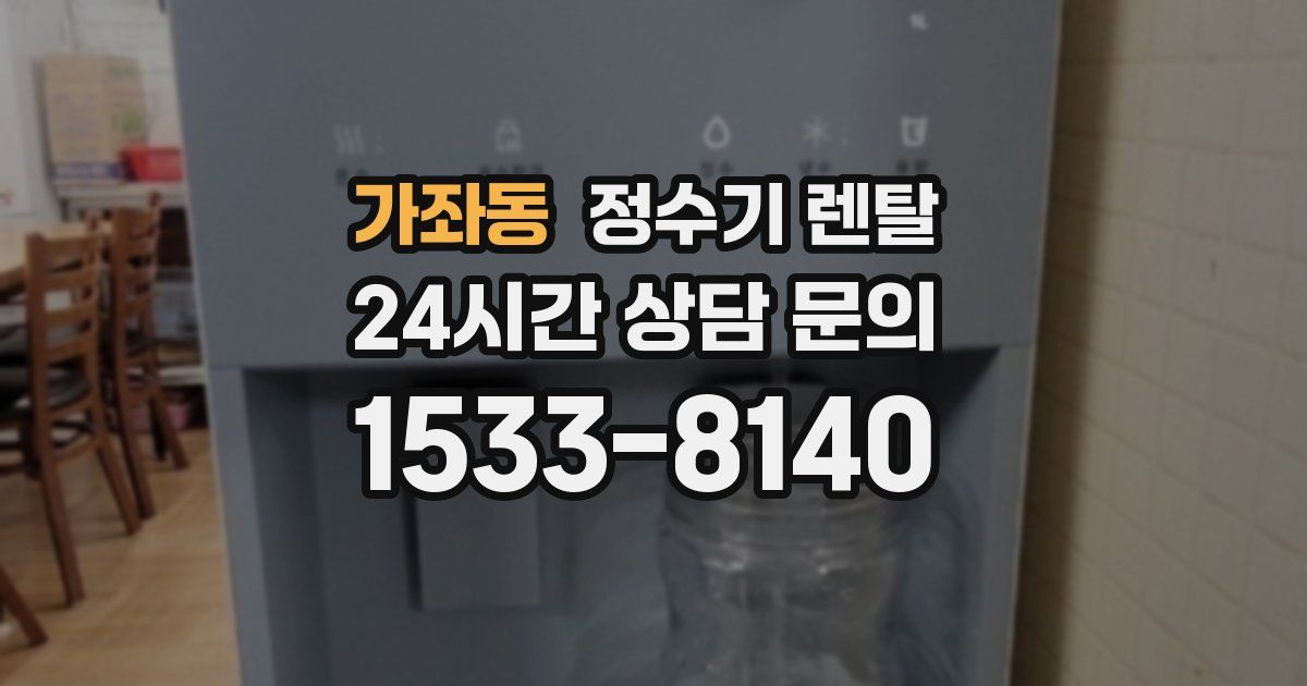 가좌동 정수기 렌탈