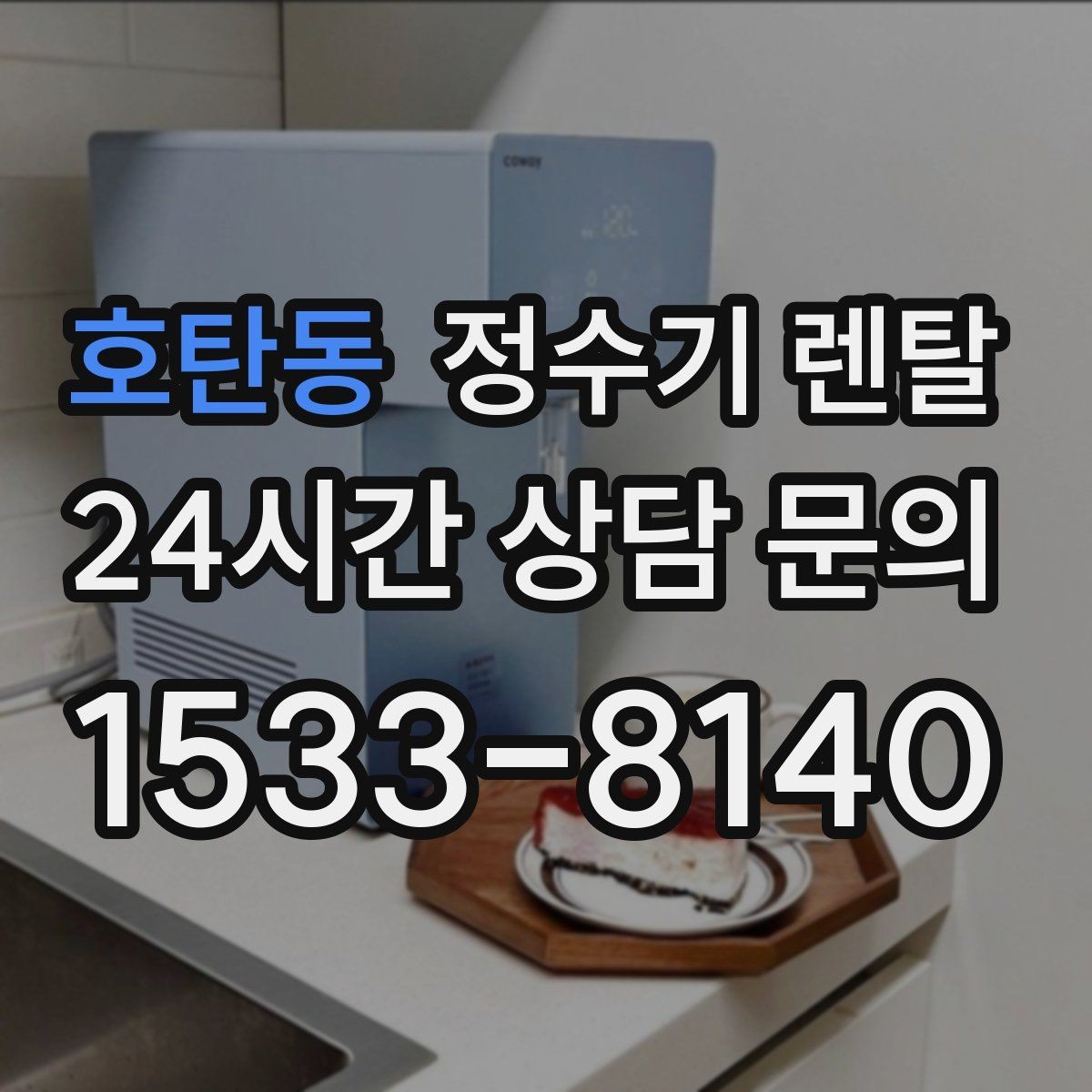 호탄동 정수기 렌탈 슬림형은 왜 하부장 공간이 더 중요할까