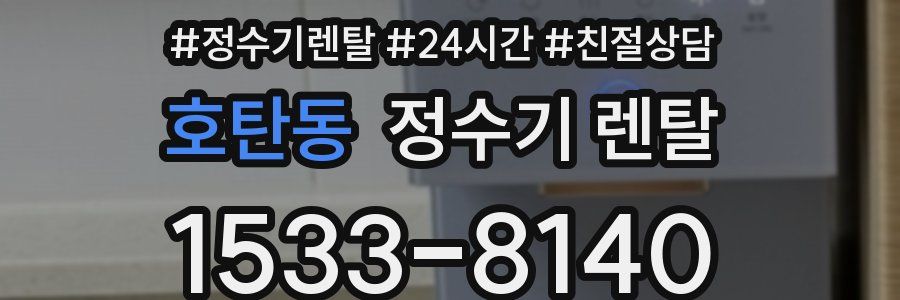 호탄동 정수기 렌탈