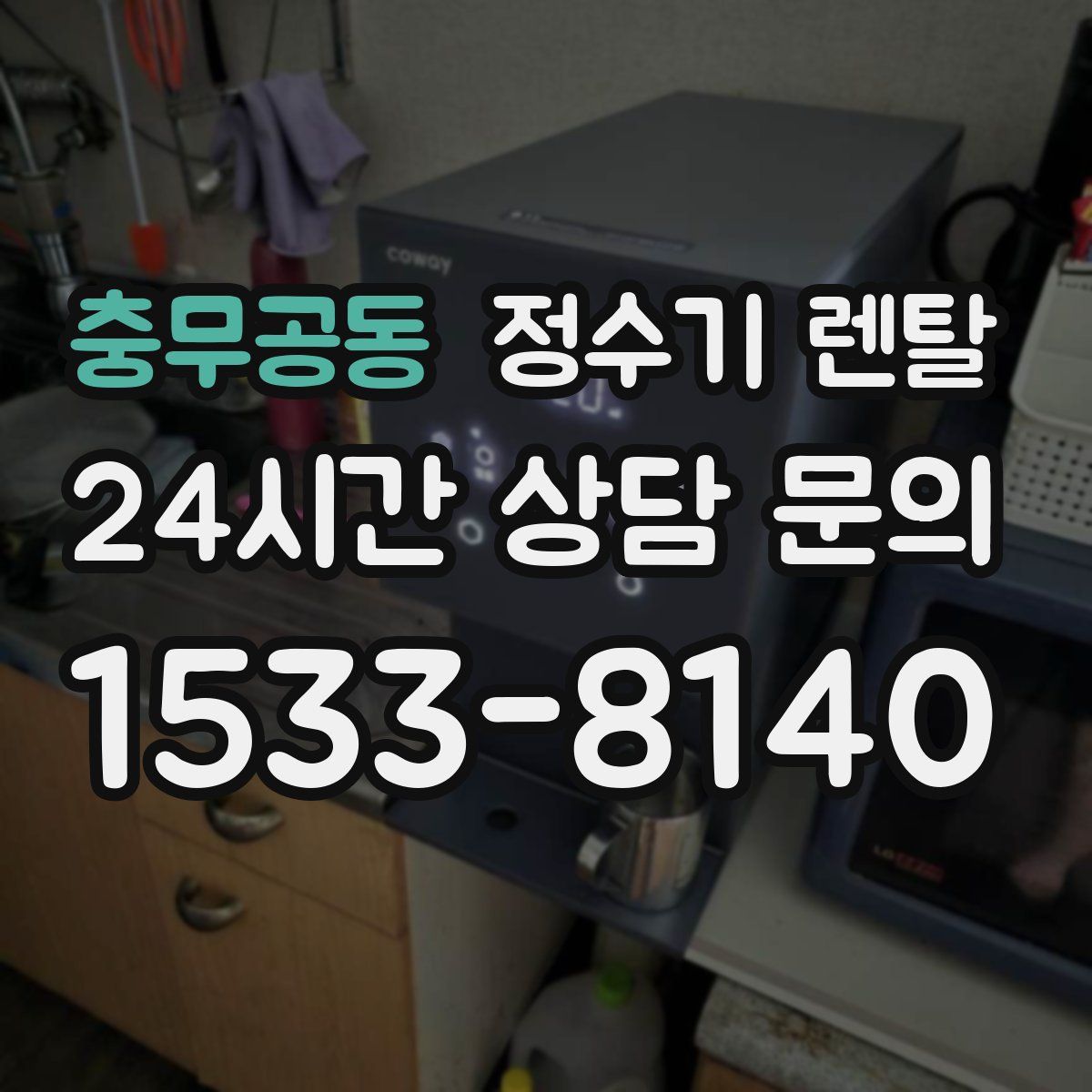 충무공동 정수기 렌탈