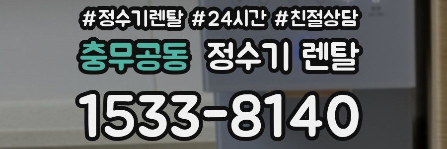충무공동 정수기 렌탈