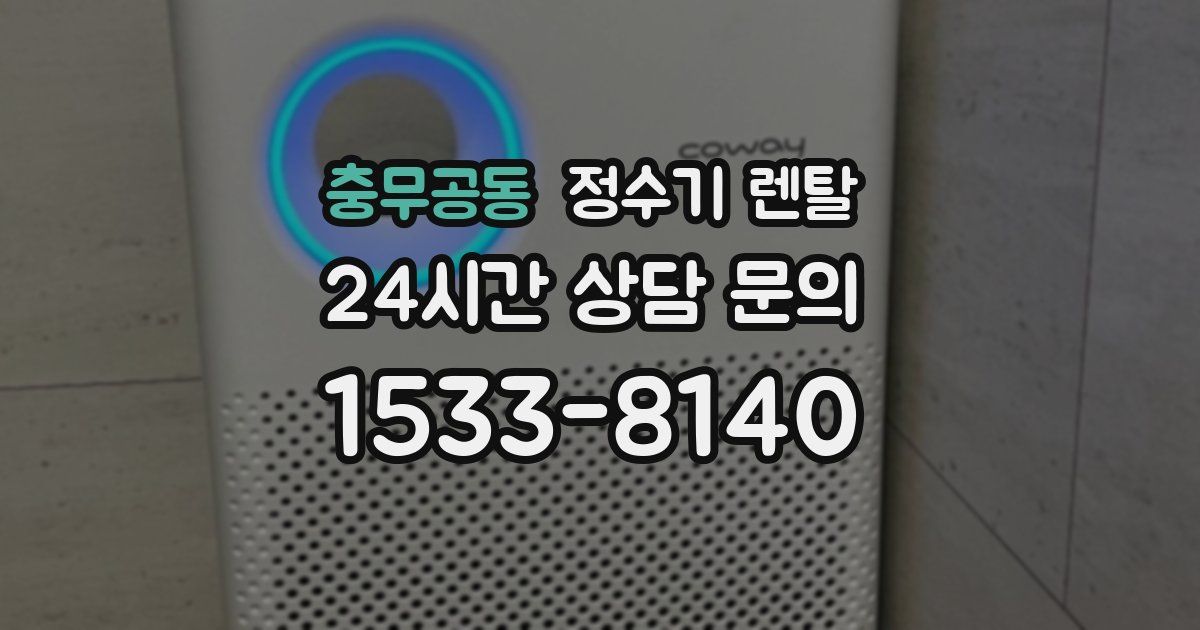 충무공동 정수기 렌탈