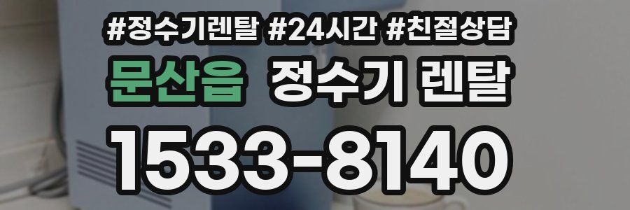 문산읍 정수기 렌탈