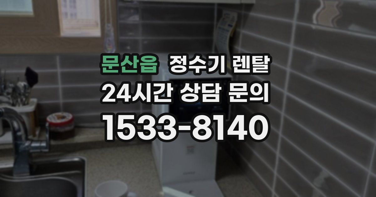 문산읍 정수기 렌탈