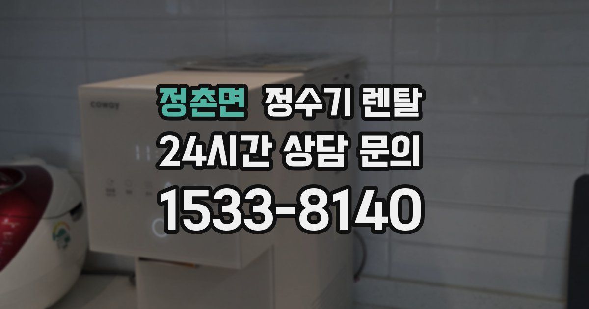 정촌면 정수기 렌탈