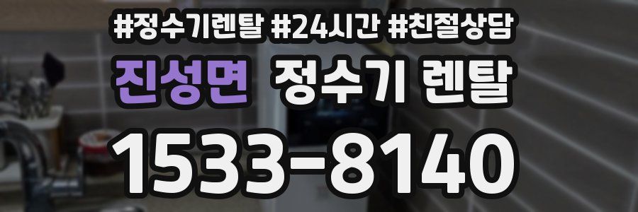 진성면 정수기 렌탈