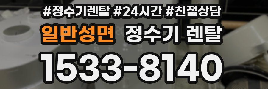 일반성면 정수기 렌탈