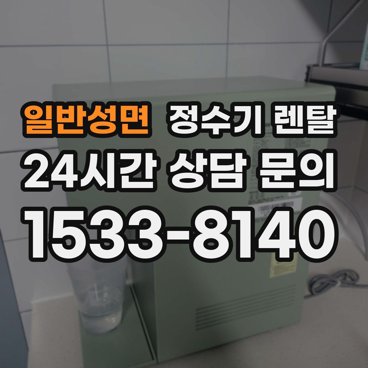 일반성면 정수기 렌탈