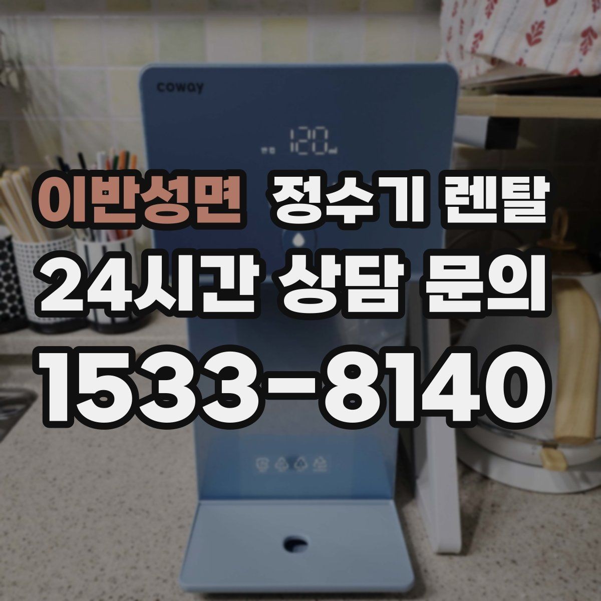 이반성면 정수기 렌탈 요리 물 많이 쓰는 집에 추천되는 구성