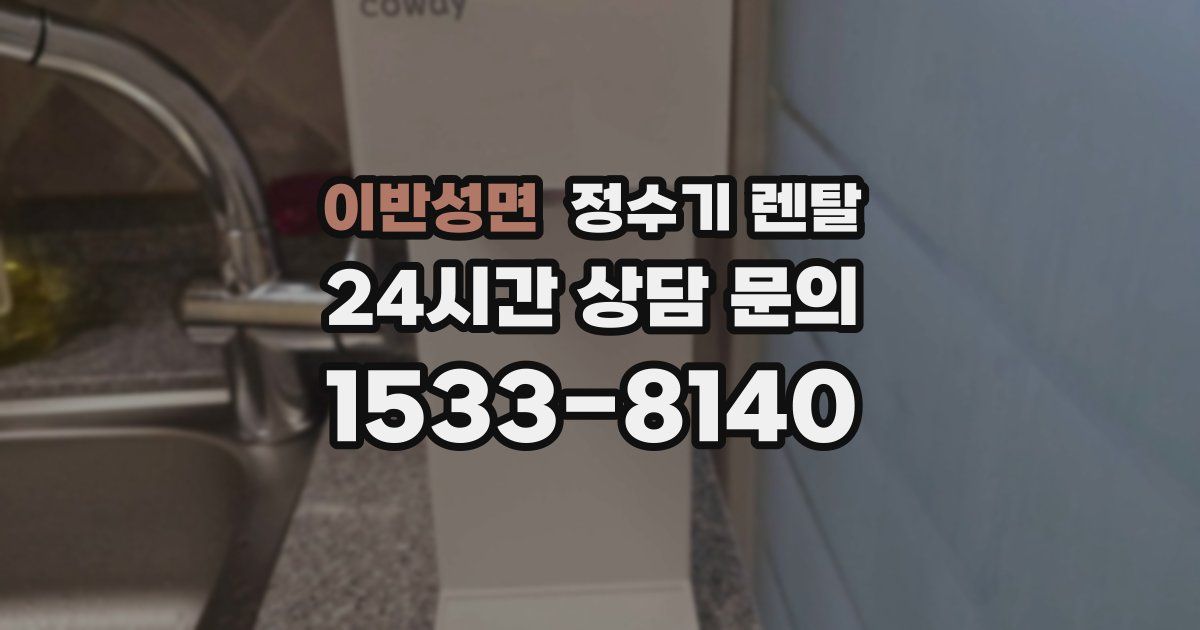 이반성면 정수기 렌탈