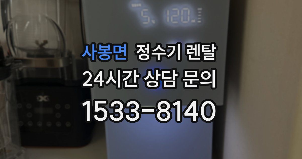 사봉면 정수기 렌탈