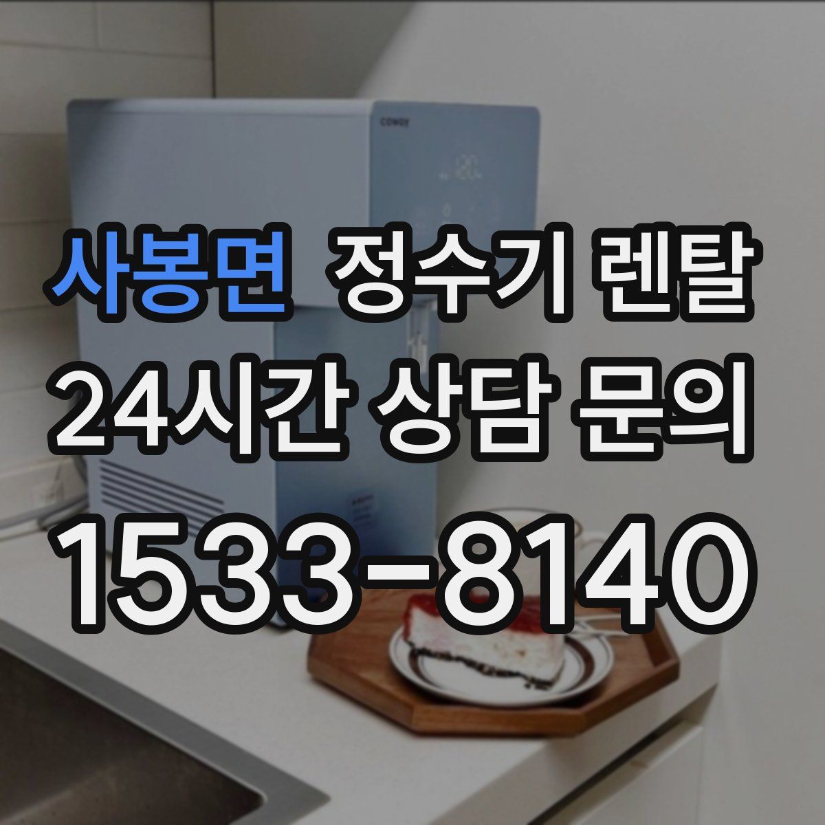 사봉면 정수기 렌탈