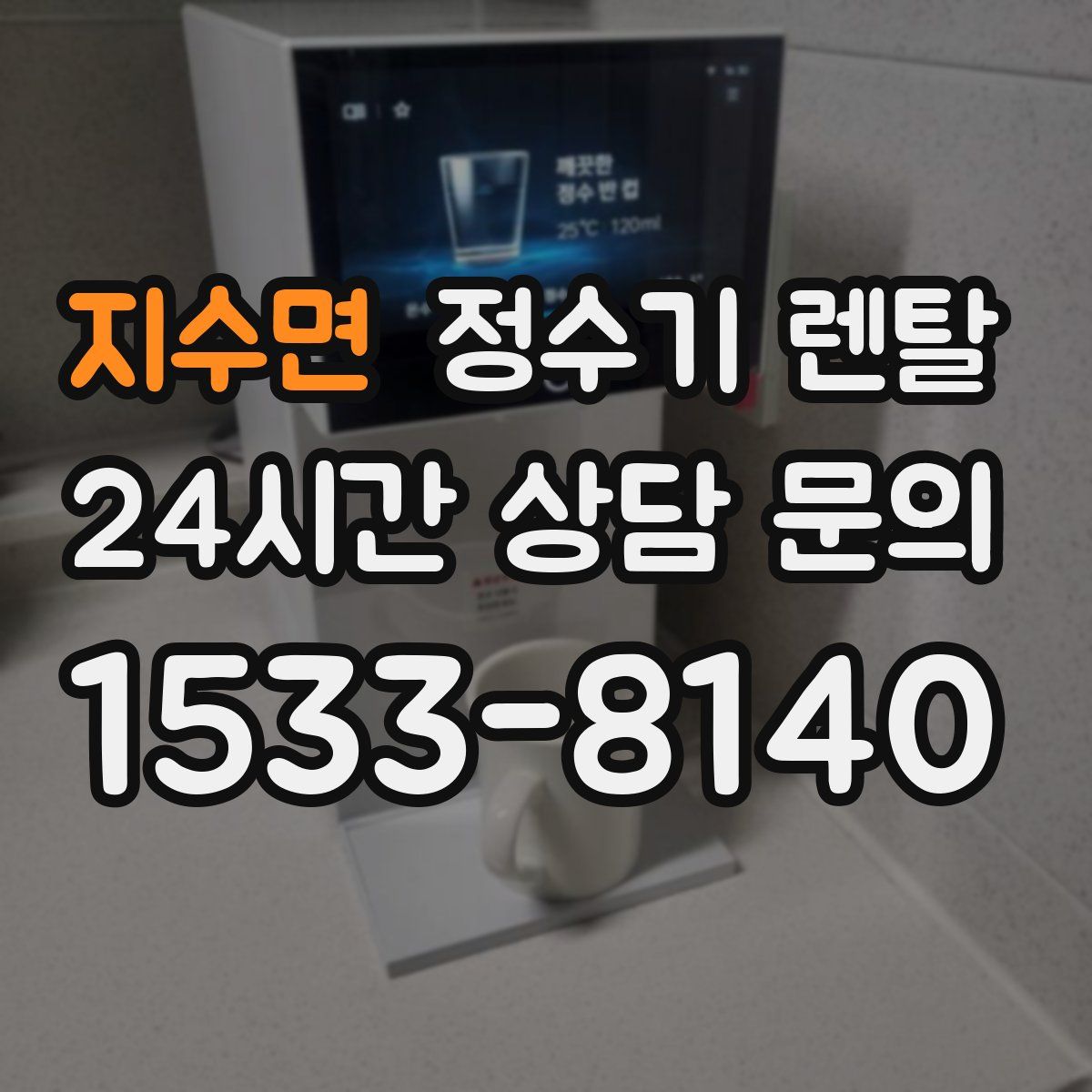 지수면 정수기 렌탈