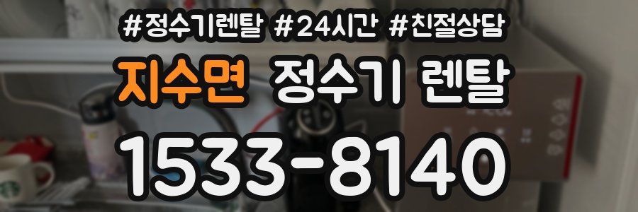 지수면 정수기 렌탈